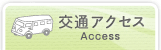 交通アクセス