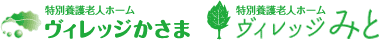 特別養護老人ホームヴィレッジかさま・ヴィレッジみと