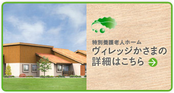 特別養護老人ホームヴィレッジかさまの詳細