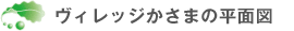 特別養護老人ホームヴィレッジかさまの平面図