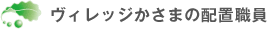 特別養護老人ホームヴィレッジかさまの配置職員