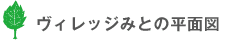 特別養護老人ホームヴィレッジみとの平面図
