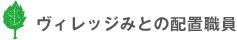 特別養護老人ホームヴィレッジみとの配置職員