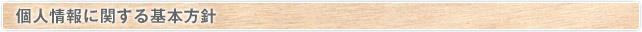 個人情報に関する基本方針